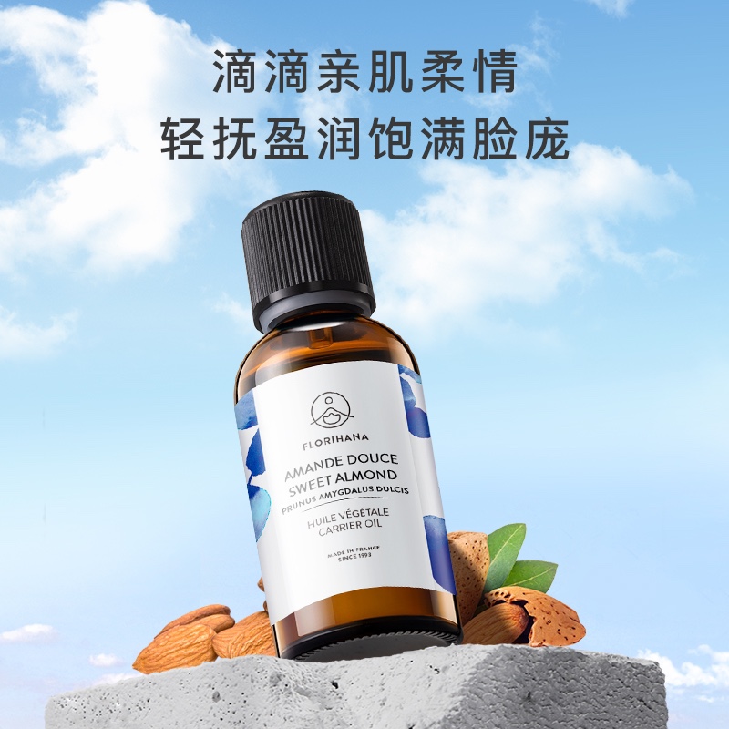 Florihana法国F家甜杏仁油保湿润温和基础油植物油护肤身体乳按摩