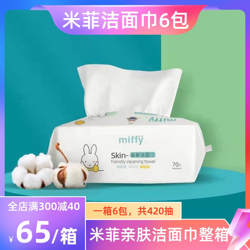 米菲70抽*6包亲肤洁面巾正品