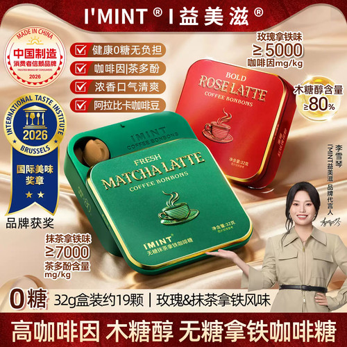 IMINT玫瑰抹茶拿铁提神咖啡糖