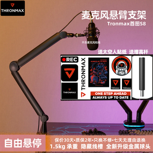 Thronmax酋图S7 S8麦克风悬臂支架360旋转桌面直播唱歌录音话筒架
