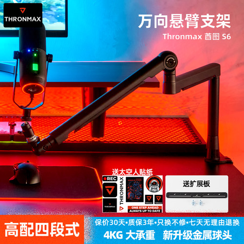 Thronmax酋图S6S7万向悬臂支架