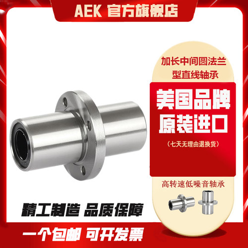 美国AEK进口LMFC35LUU直线轴承LMFC40LUU加长中间圆法兰型