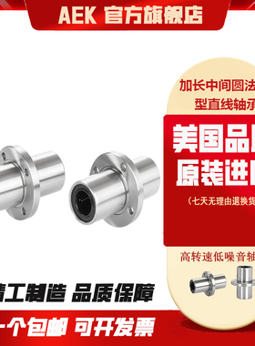 美国AEK进口LMFC16LUU直线轴承LMFC20LUU加长中间圆法兰型