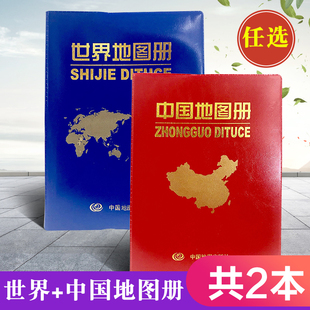 2024新皮革封面中国地图册 分国系列各省历史地图册成人 世界地图册全2册便携全国旅游地图册世界地理初中高中地理世界地图册地形版