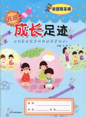 成长足迹 家园联系手册托班上下册学期全一册幼儿园教材戈柔主编多元整合幼儿园活动课程含插图全彩版2-3岁幼儿园宝宝成长记录档案
