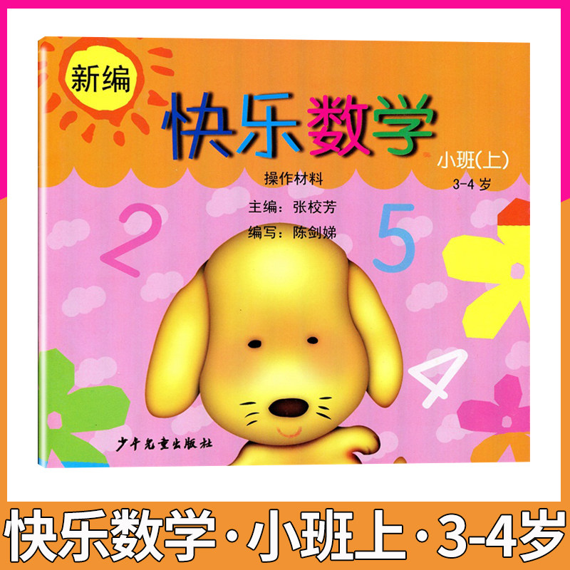 新编快乐数学操作材料小班上册3-4岁幼儿园数学启蒙认知教材多元整合