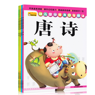 奇迹早教 幼儿国 学经典日有所诵：唐诗三字经弟子规成语接龙套装全四册儿童早教书籍亲子学前图书9787549811403吉林摄影出版社