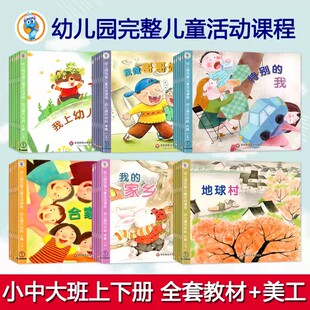 幼儿园完整儿童活动课程幼儿操作材料托小中大班上下册语言数学美工课程五大领域宝宝用书籍幼儿教材课本书华东师范大学教师用书