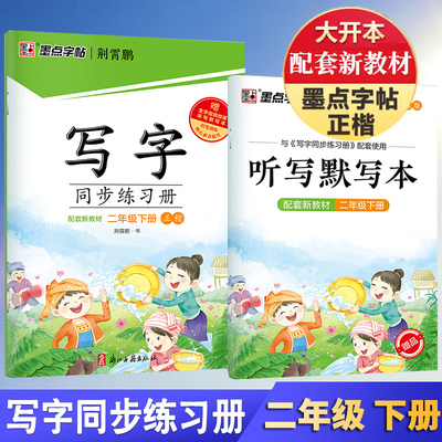 墨点学生字帖写字同步练字册配部编人教版二年级下册同步RJ版2年级下册语文课本铅笔中性笔钢笔小学生练字帖习字册荆霄鹏书
