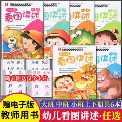 幼儿园看图讲述大中小班上下册幼儿园幼小衔接语言表达训练课程3-6-7岁幼儿童讲故事书儿童看图说话绘本图画故事书启蒙认知教材书