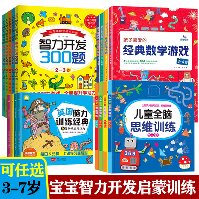 幼儿智力开发启蒙训练书