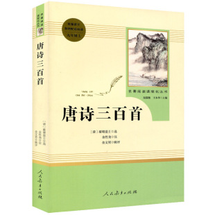 社 名著阅读课程化丛书温儒敏王本华主编初中三年级同步阅读人民教育出版 唐诗三百首 统编语文教材配套阅读九年级上