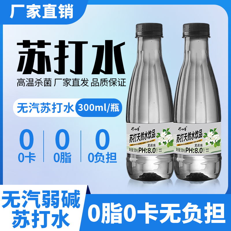 苏打水实惠一整箱300ml*瓶装无糖弱碱0脂纯净水果味饮料夏季解渴