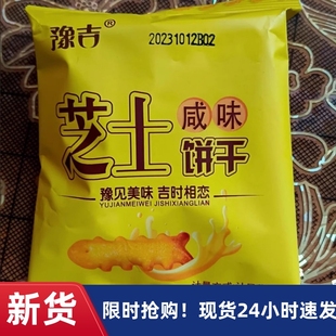 【抢】豫吉鱼骨咸味芝士味饼干休闲好吃一整箱解馋零食口袋