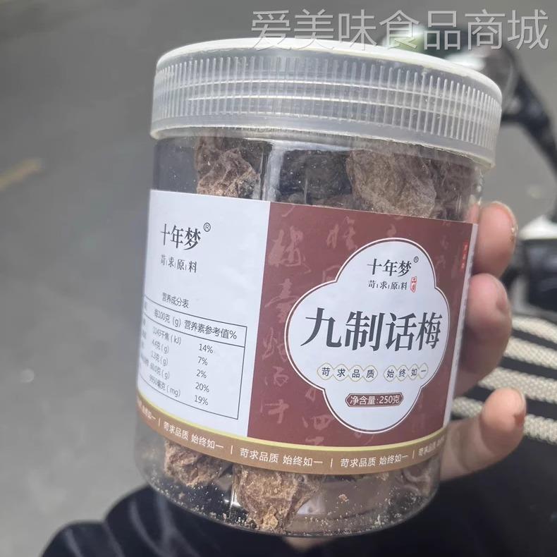 【优选】话十年梦正宗话梅九制话梅青梅酸梅话梅干蜜饯酸甜咸梅
