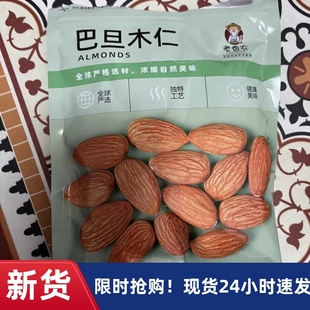 【厂家】老香农巴旦木仁500g原味熟大杏仁坚果袋装包装烘焙熟扁