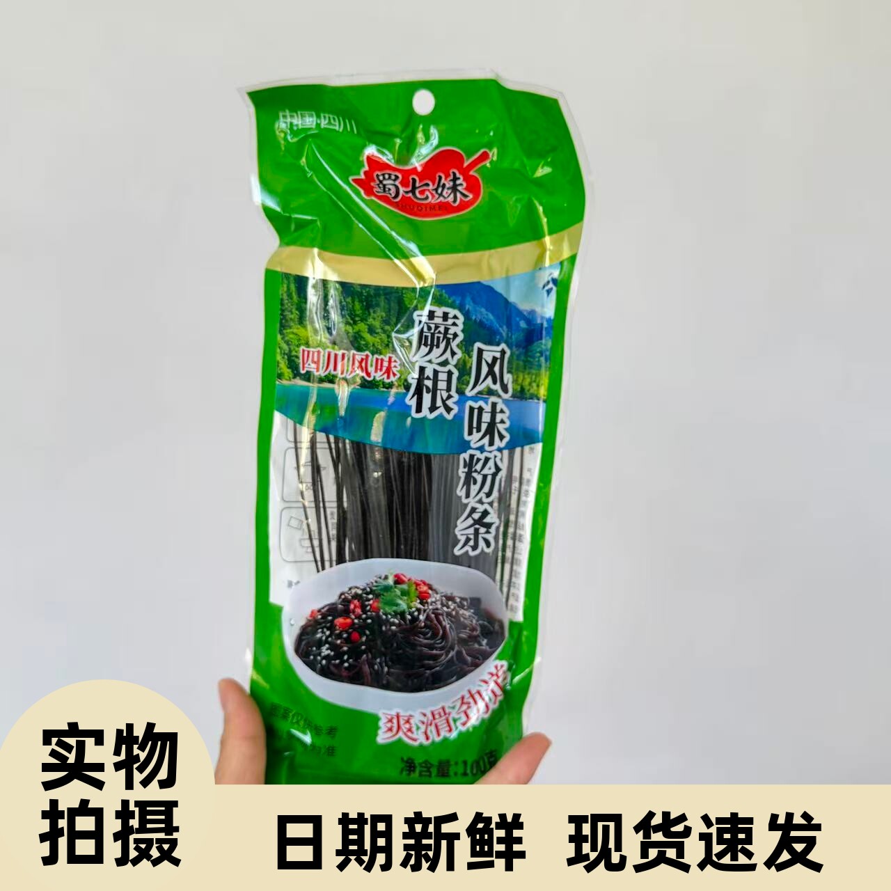 【严选】200g蕨根风味粉条凉拌调料厥根风味粉条粉丝四川正宗九寨图片