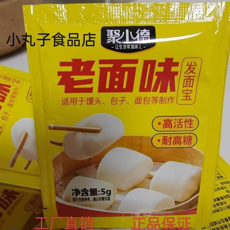 聚小德】正宗老面味发面宝酵母粉蒸馒头包子家用快速发酵蓬松活