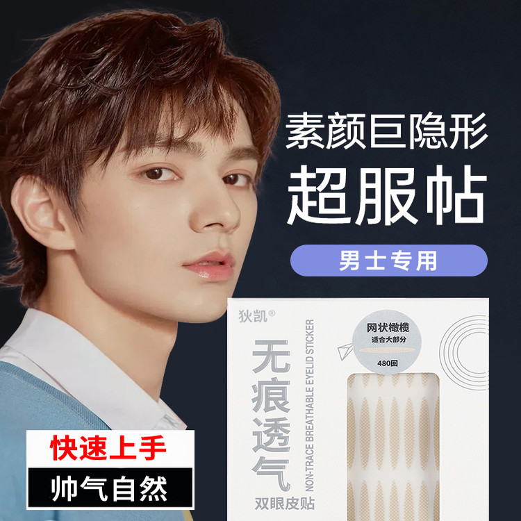 双眼皮贴男士专用隐形自然无痕内双肿眼包男生定型神器持久防水非