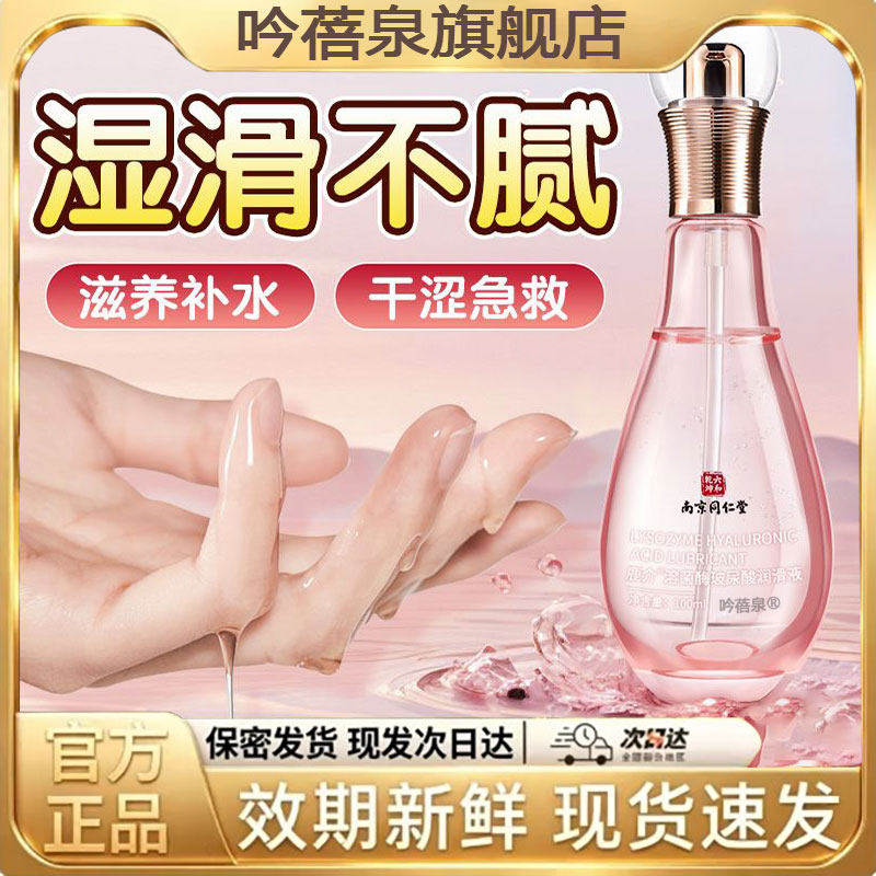 【官方正品】南京同仁堂人体润滑液情趣夫妻同房润滑液剂免洗可舔