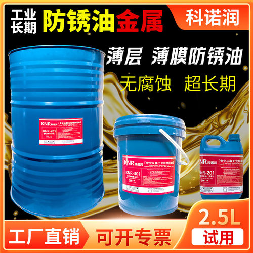 科诺润长效金属薄层薄膜软膜透明防锈油液防腐氧化喷刷工业长效油