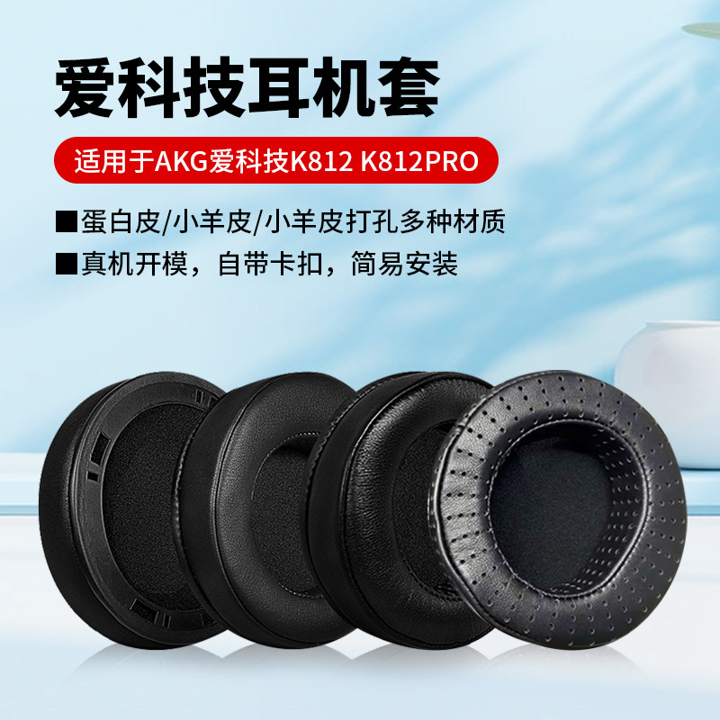 适用爱科技AKGK812耳罩K812PRO耳机套耳机罩海绵套保护套耳套配件