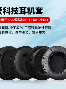 适用爱科技AKGK812耳罩K812PRO耳机套耳机罩海绵套保护套耳套配件
