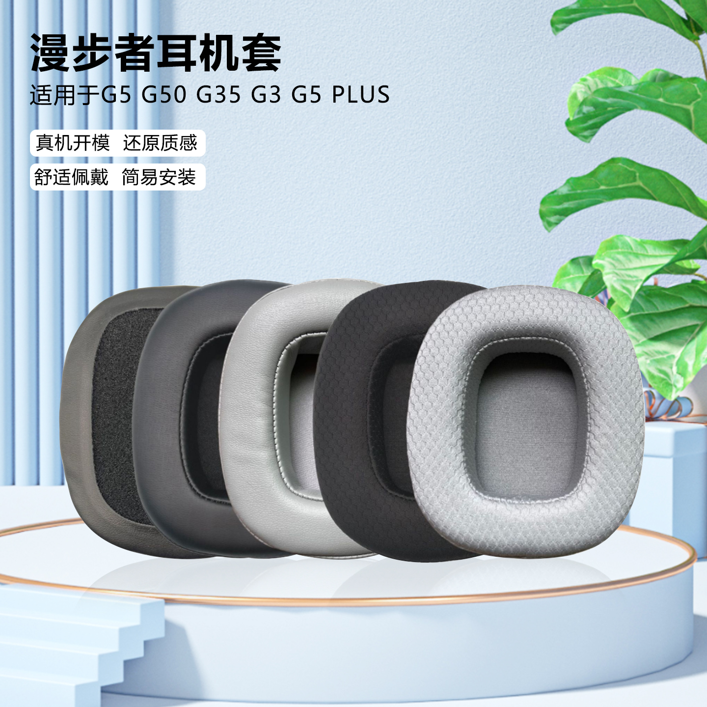 适用漫步者G5G35G50耳套配件