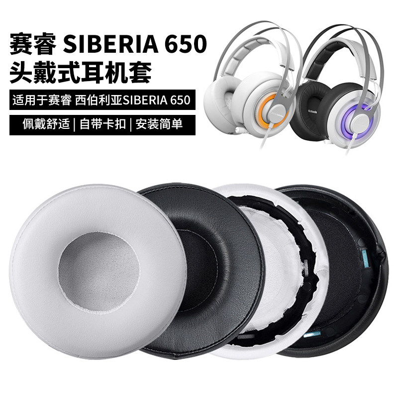 适用赛睿SIBERIA650耳机套耳机罩海绵套西伯利亚耳套耳罩