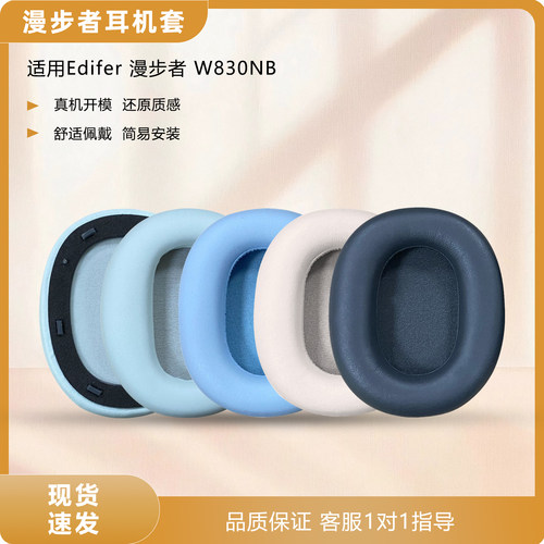 适用EDIFIER漫步者W830NB耳罩
