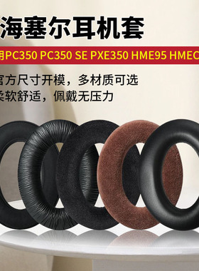 适用森海塞尔PXC450耳罩PC350耳套pxc350耳机罩耳机套保护套配件