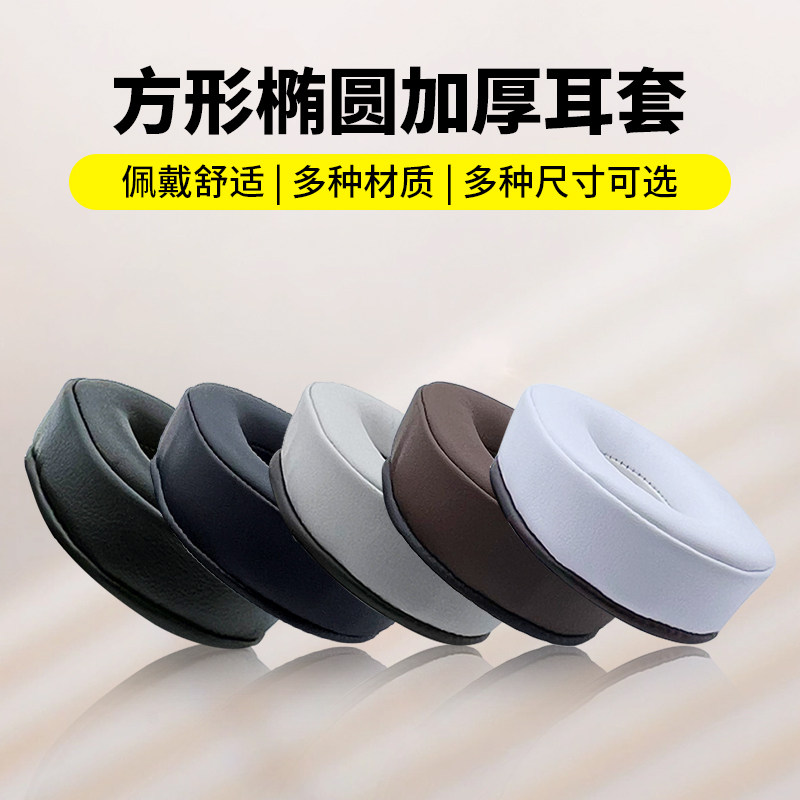 通用方椭圆形耳机套罩网吧网咖皮耳套游戏耳机罩头戴式记忆海绵套