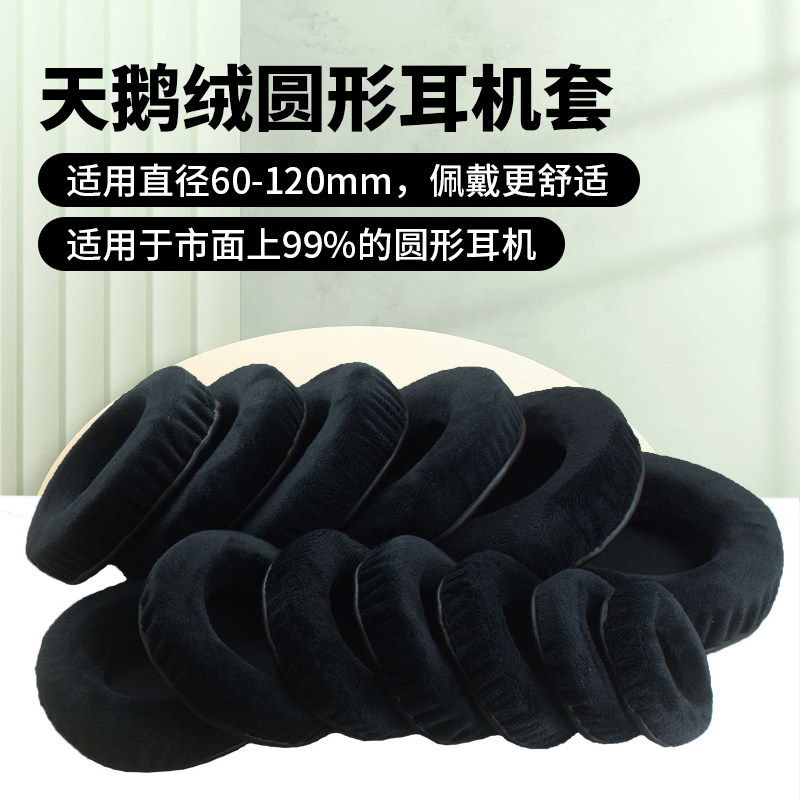 60-120mm天鹅绒通用圆形耳机套电竞游戏耳罩耳套头戴式耳机罩配件