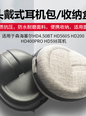 适用森海塞尔耳机包HD4.50BT HD560S HD200 HD400PRO 598收纳盒