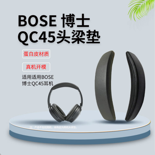 QC45耳机套耳机罩头梁垫