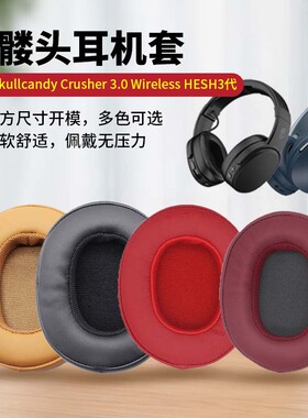 适用骷髅头3代耳机罩耳机套HESH3代耳机罩EVO头梁垫横梁皮套配件