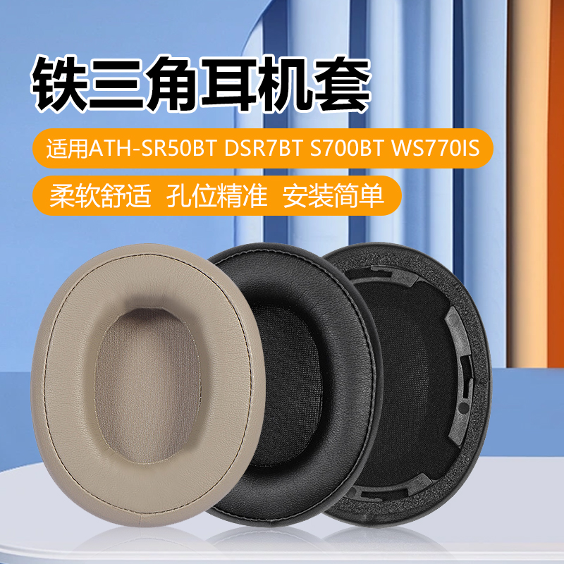 ATH-SR50BT耳机套耳机罩配件