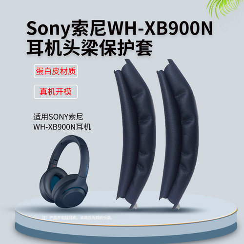头戴式WH-XB900N耳机套头梁皮套