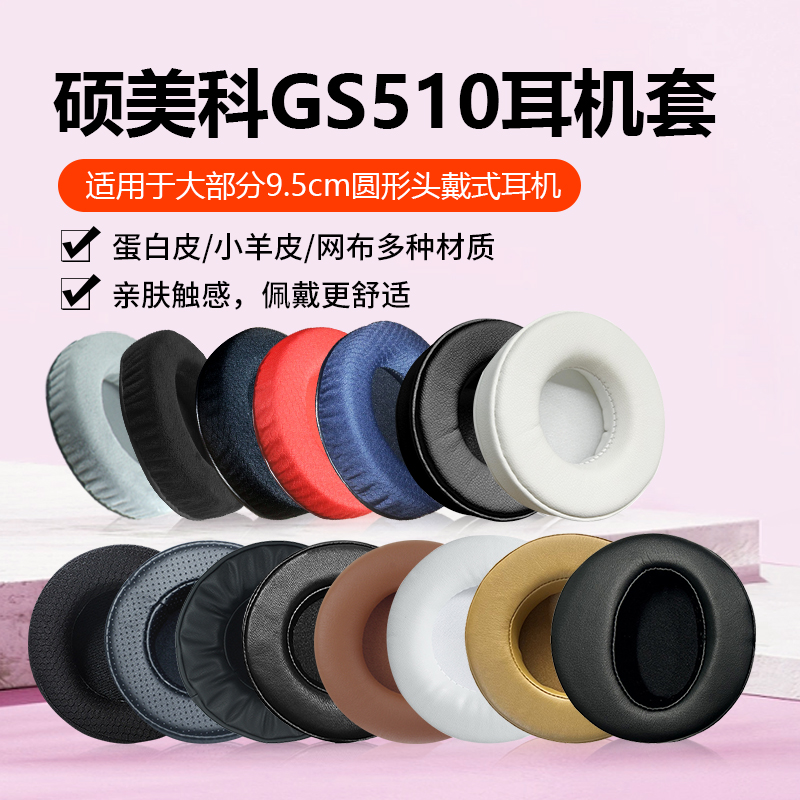 适用GS510耳机罩95mm耳套