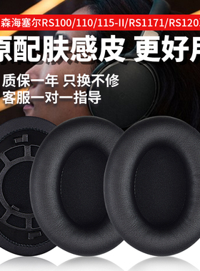适用森海塞尔RS120耳机套110耳机罩115-II耳罩RS117119头梁垫配件