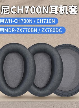 适用Sony索尼 WH-CH700N CH710耳机罩ZX770BN 780DC耳机套海绵套