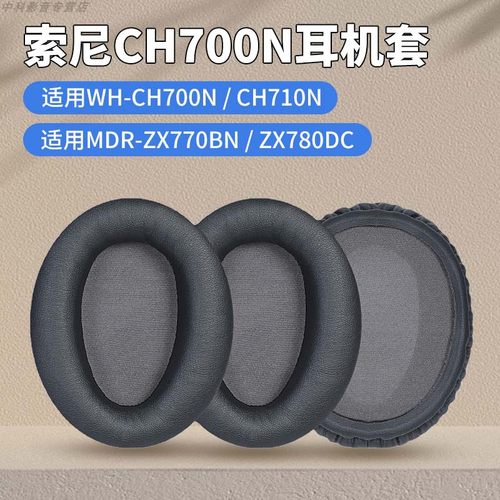 适用Sony索尼WH-CH700N耳机套