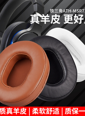 适用铁三角ATH-MSR7耳机套M50X M40X耳机罩陌生人妻M20 M30X耳套