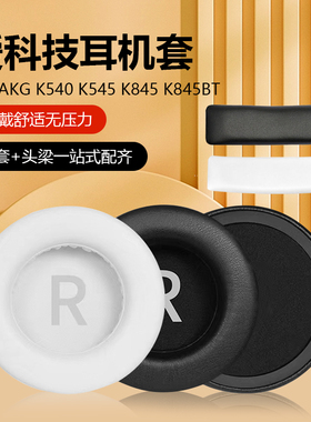 适用AKGK540 545耳罩K845BT K167 K267 K175 K245 K182 275耳机套