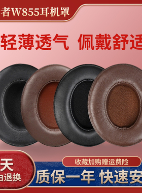 适用漫步者W855BT耳机套H850耳机罩头戴式海绵套耳垫耳罩耳套配件