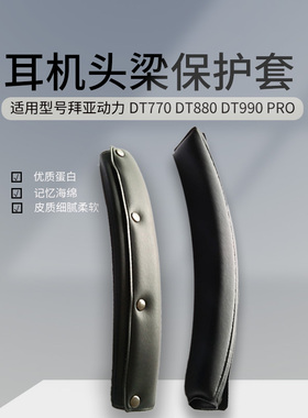 适用拜亚动力DT770 DT880 DT990 PRO耳机头梁保护套头梁横垫配件