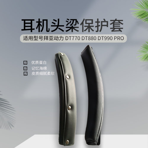 DT770DT880990耳机头梁保护套
