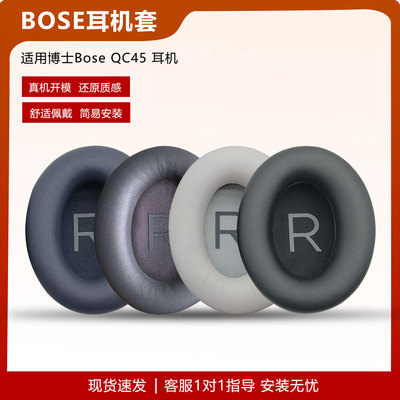 适用博士boseqc45耳罩保护套