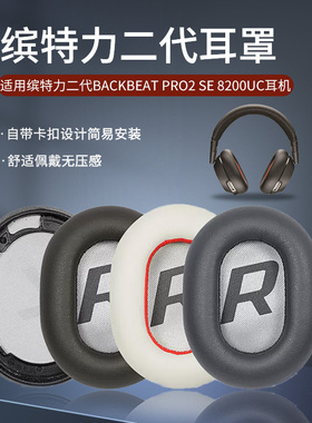 适用缤特力BackBeat Pro 2二代耳机套Voyager 8200 UC耳罩海绵套