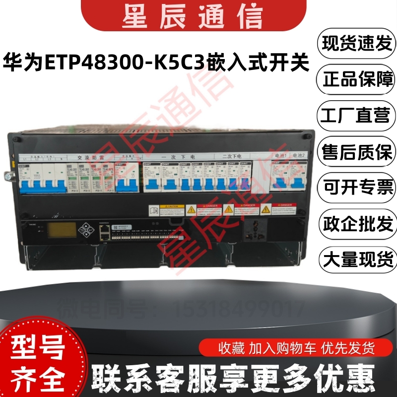 华为ETP48300-K5C3开关电源系统
